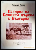 История на Божията църква в България - Книги