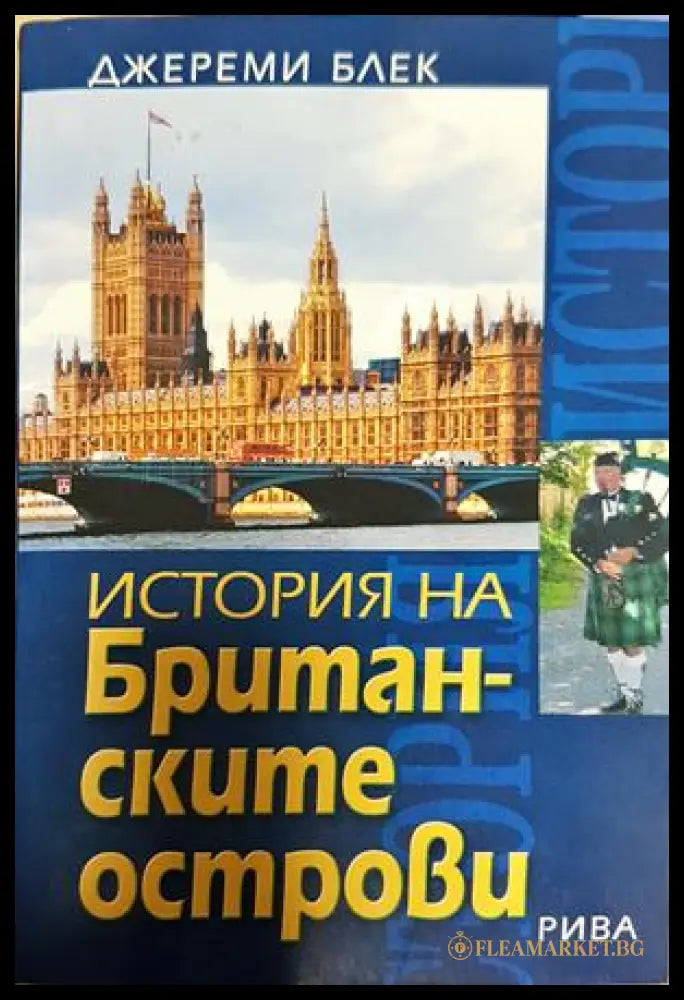 История на Британските острови - Джереми Блек