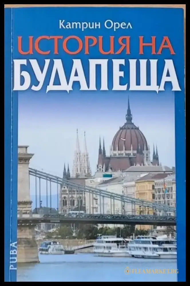 История на Будапеща - Книги