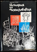 История на Чехословакия - Книги