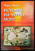 История на Черно море - Книги