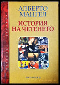 История на четенето (3820) - Книга