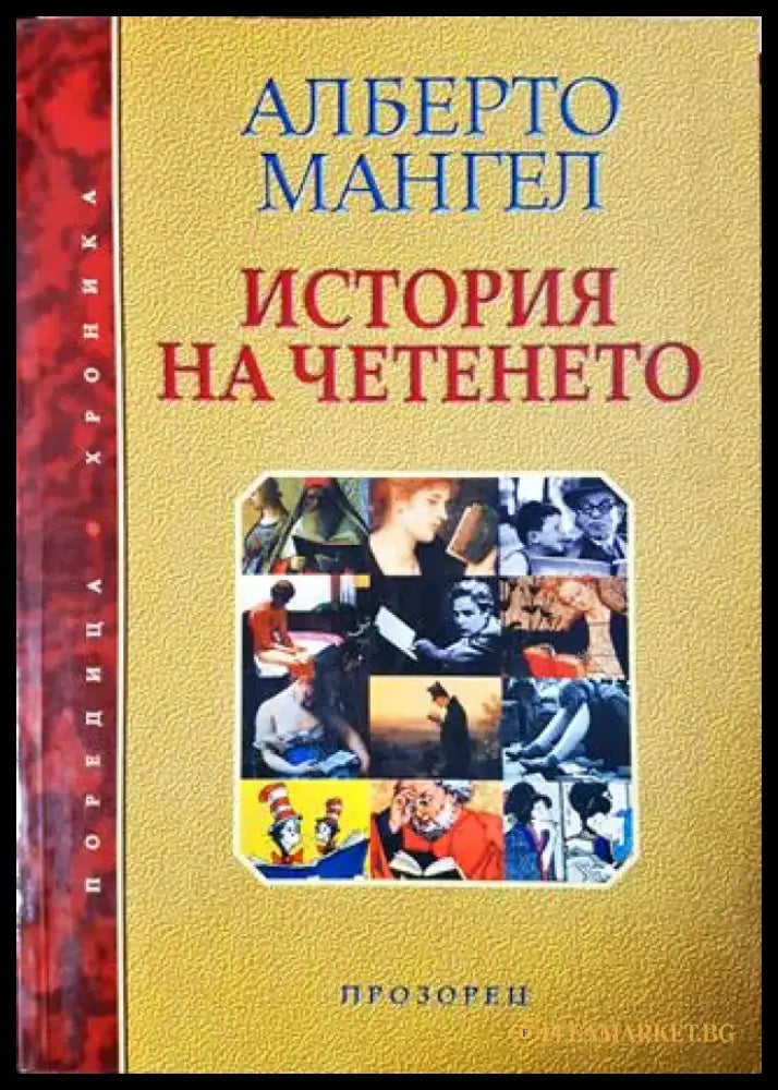 История на четенето (3820) - Книга