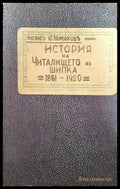 История на Читалището въ Шипка. 1861-1920 - Книги