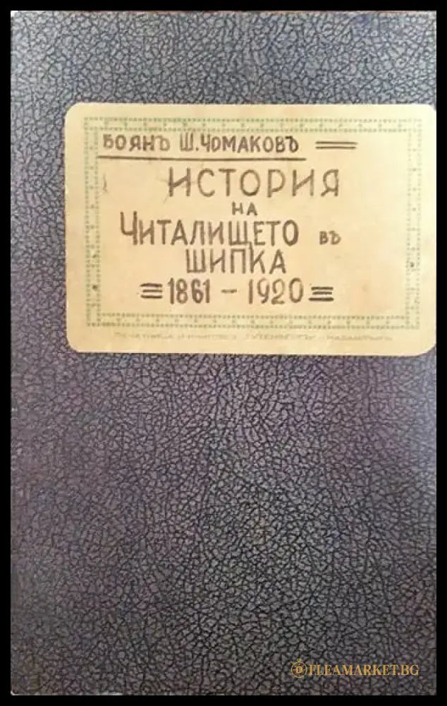 История на Читалището въ Шипка. 1861-1920 - Книги