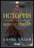 История на човечеството - Сирил Ейдън