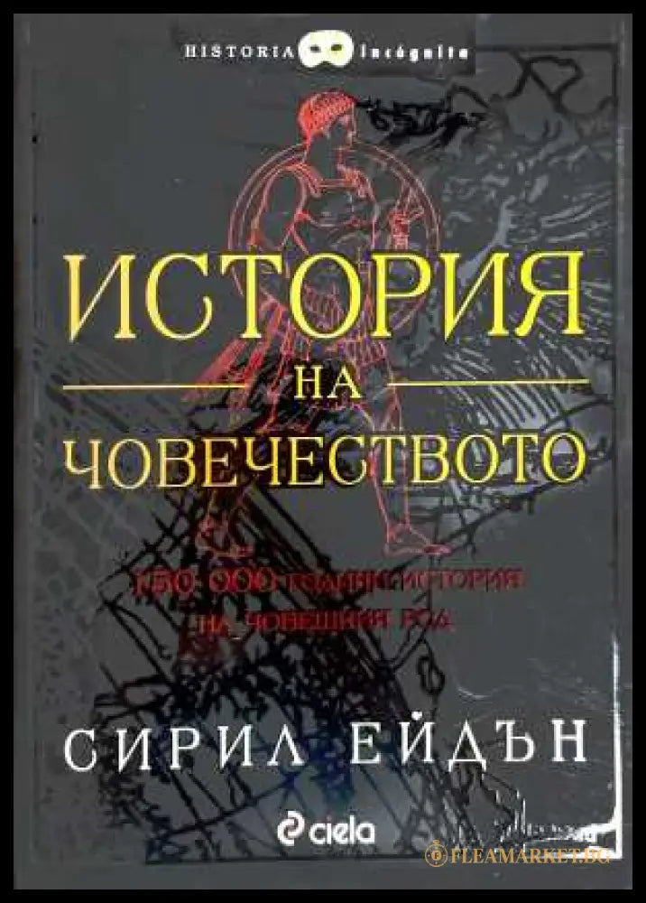 История на човечеството - Сирил Ейдън