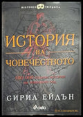 История на човечеството - Сирил Ейдън