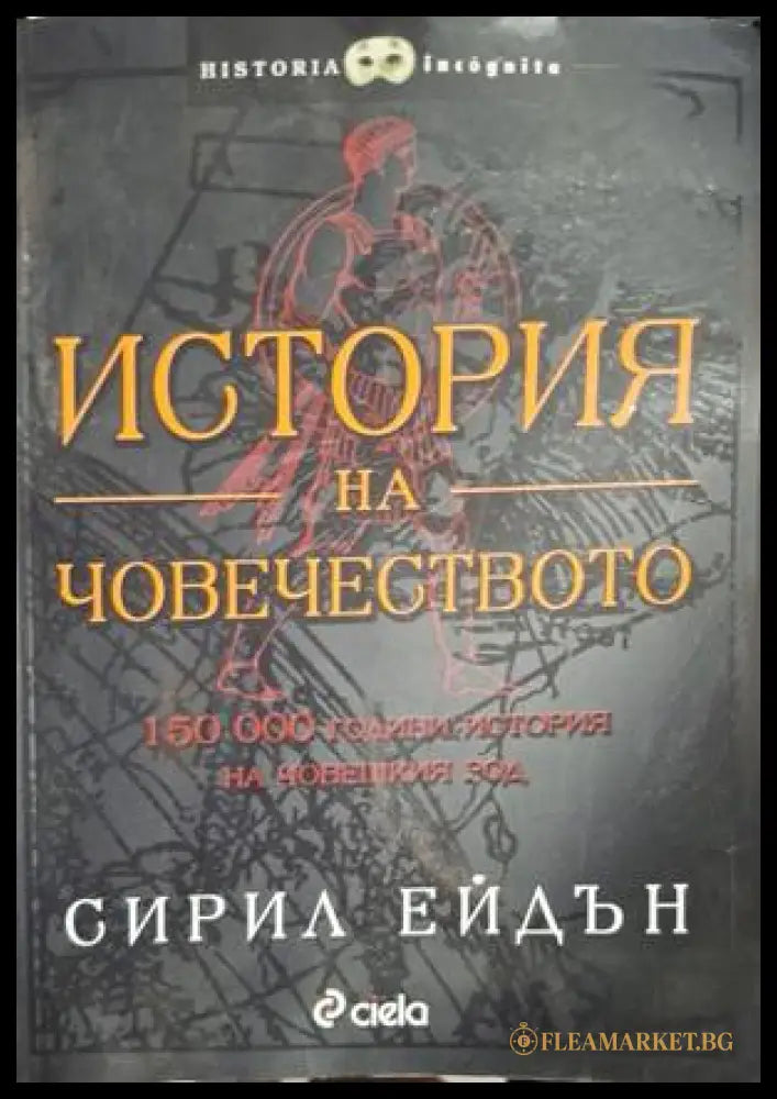 История на човечеството - Сирил Ейдън