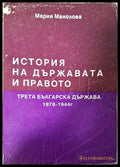 История на държавата и правото - Трета българска държава 1878-1944 г. (332006261657) - Мария Манолова - Книга