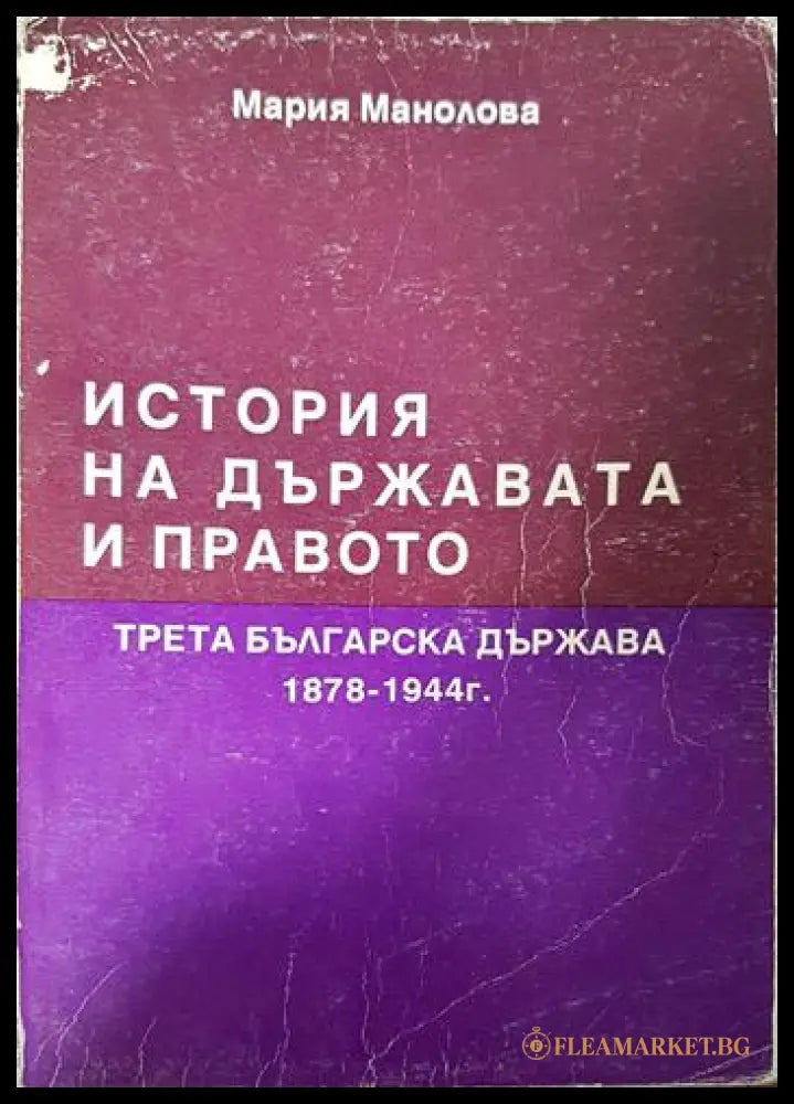 История на държавата и правото - Трета българска държава 1878-1944 г. (332006261657) - Мария Манолова - Книга