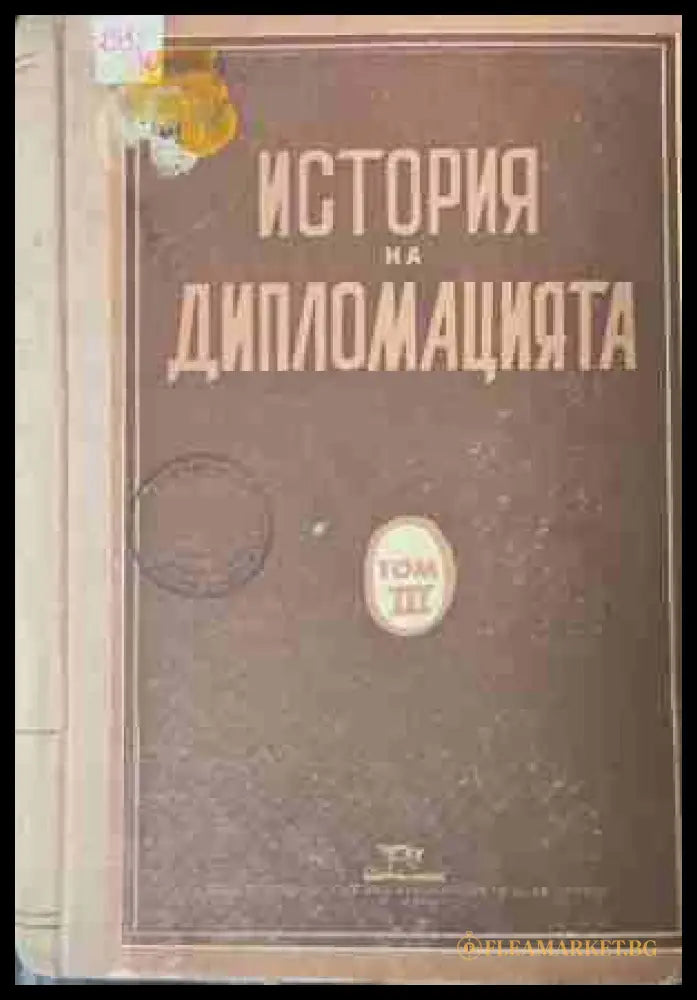 История на дипломацията. Том 3 - Дипломацията през периода на подготовката на Втората световна война