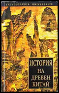 История на Древен Китай (2704062616460) - Сборник - Книга