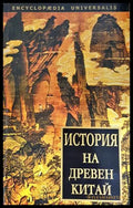 История на Древен Китай