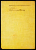 История на Древния Изток (331206261649) - В. И. Авдиев - Книга