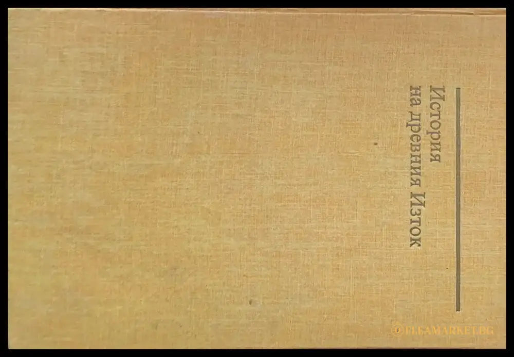 История на древния Изток второ издание - Книги