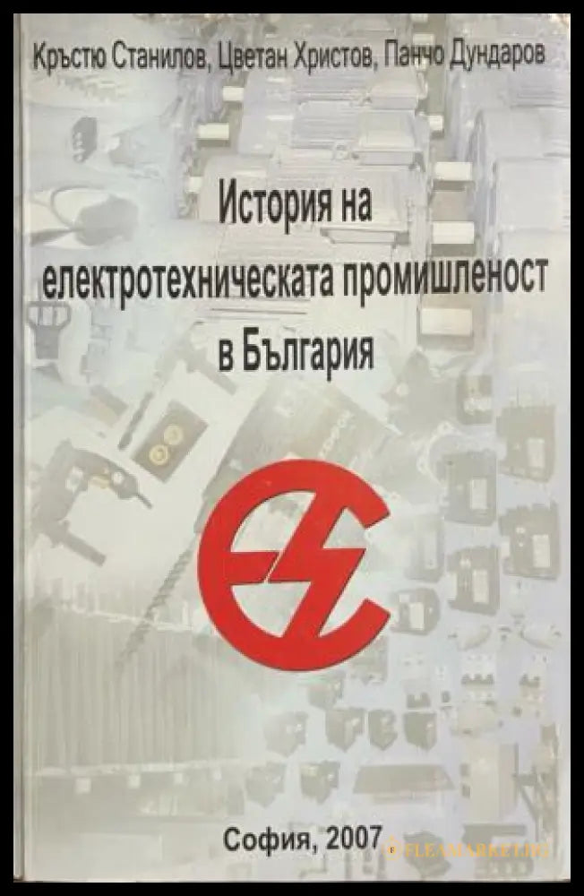 Корица на История на електротехническата промишленост в България