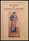 История на Енория ’Св. Йосиф’ - Книги