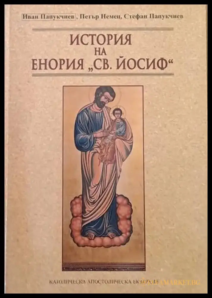 История на Енория ’Св. Йосиф’ - Книги