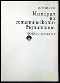 История на естетическото възпитание - Книги
