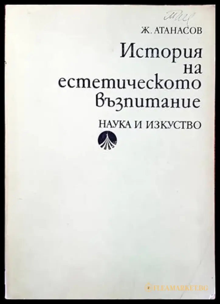 История на естетическото възпитание - Книги