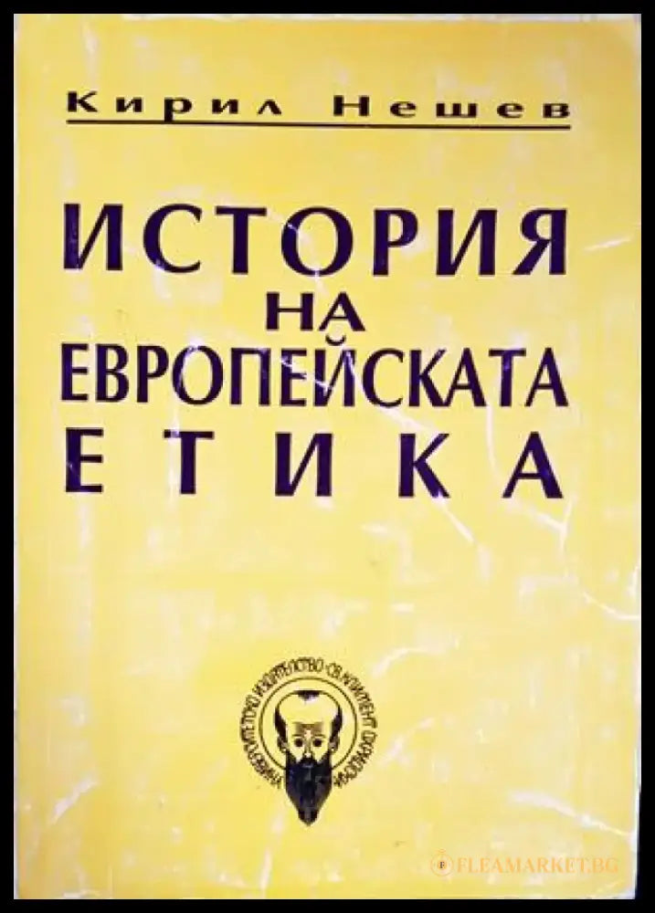 История на европейската етика - Книги