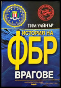 История на ФБР: Врагове - Тим Уайнър