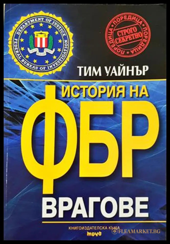 История на ФБР: Врагове - Тим Уайнър