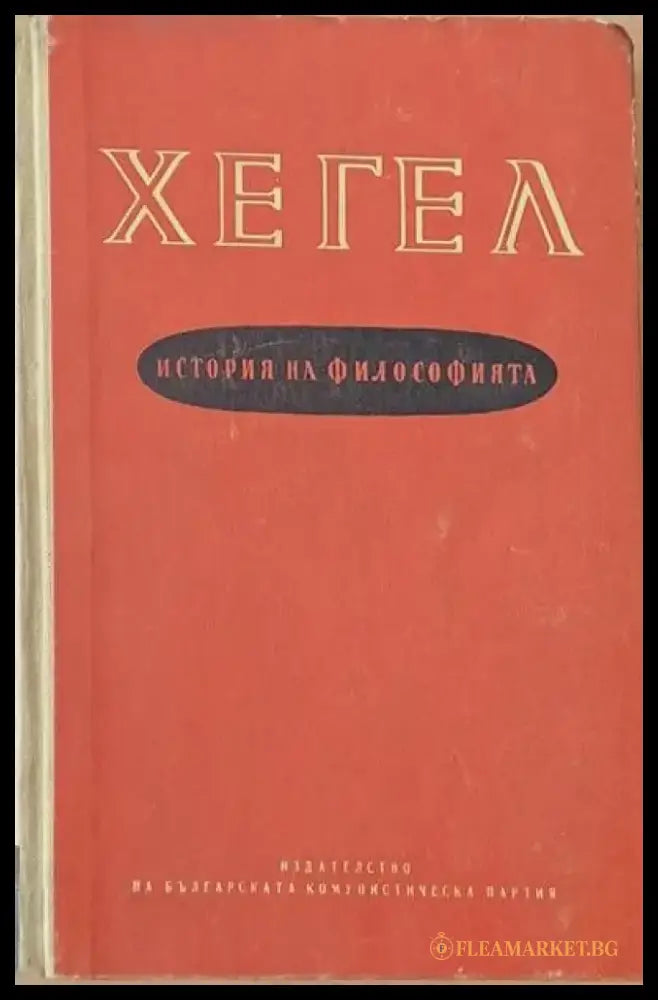 История на философията (200) - Книга