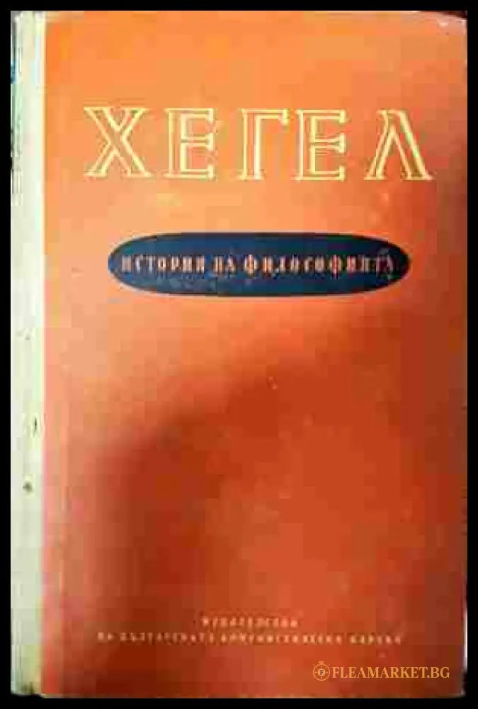 История на философията Том 1-3 - Хегел (допълнителна 2)