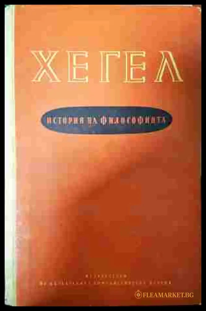 История на философията Том 1-3 - Хегел (допълнителна 1)
