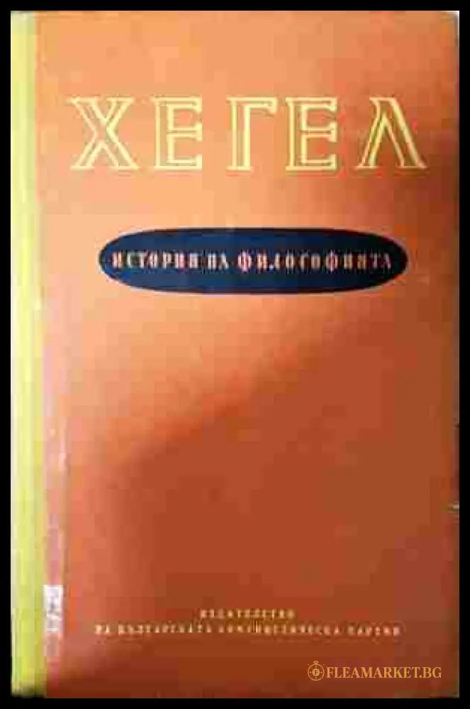 История на философията Том 1-3 - Хегел