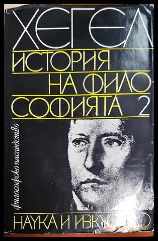 История на философията. Том 2 (1068) - Книга