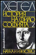 История на философията. Том 2 (1052) - Книга