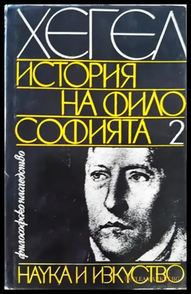 История на философията. Том 2 (1052) - Книга