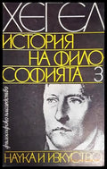История на философията. Том 3 (1053) - Книга
