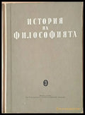 История на философията том трети - Книги