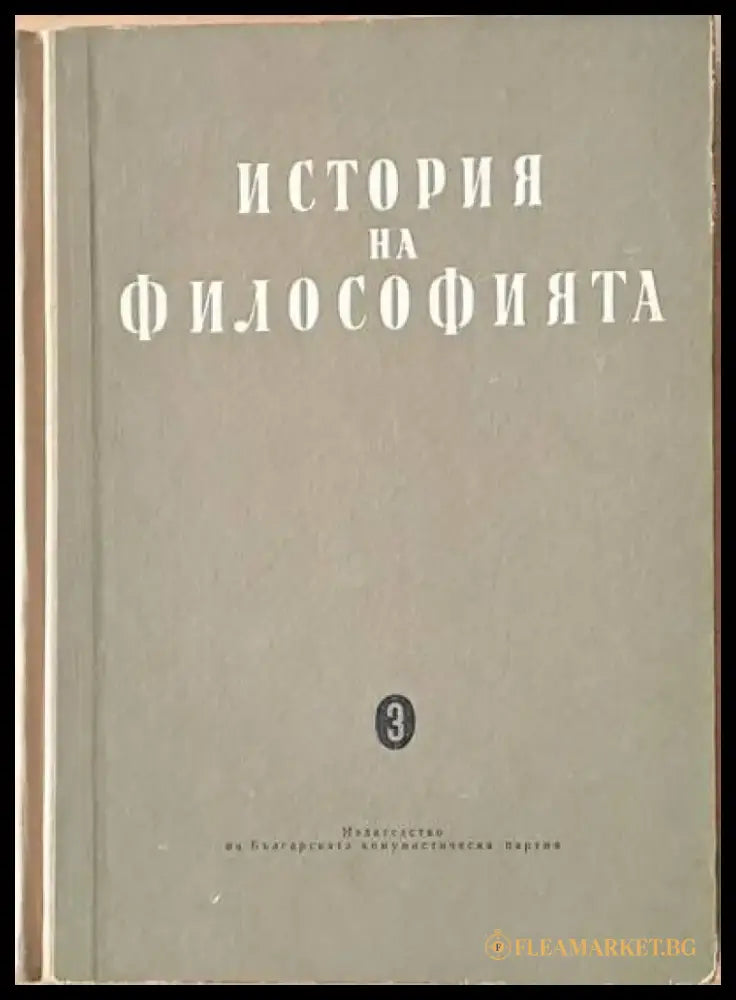 История на философията том трети - Книги