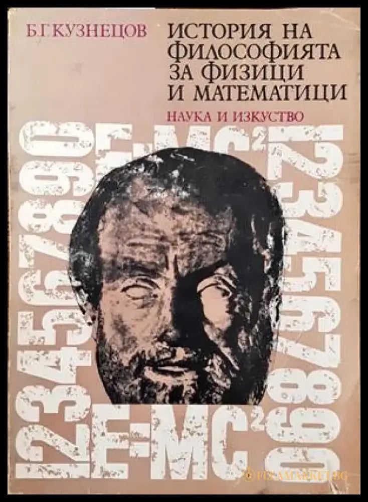 История на философията за физици и математици (630) - Книга