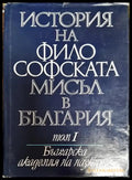 История на философската мисъл в България в четири тома. Том 1 - Книги
