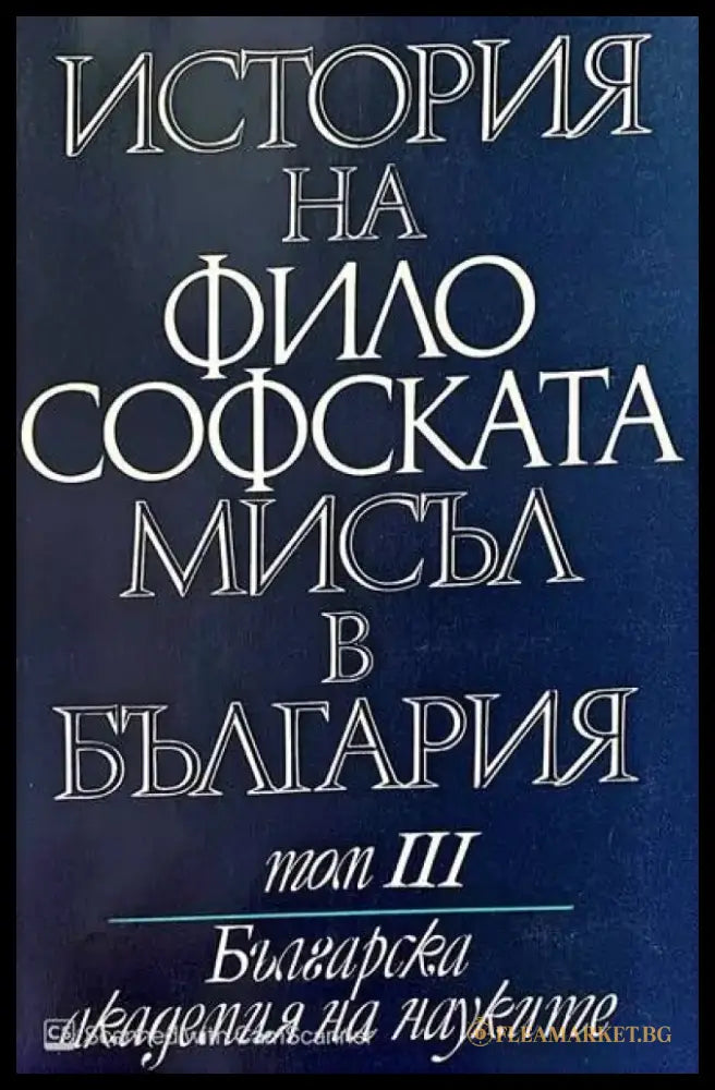 История на философската мисъл в България в четири тома. Том 1-3 - Книги