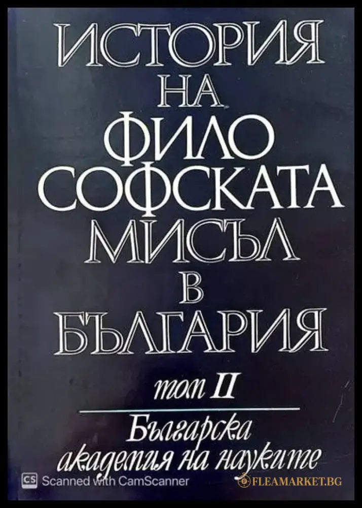 История на философската мисъл в България в четири тома. Том 1-3 - Книги