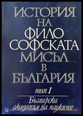 История на философската мисъл в България в четири тома. Том 1-3 - Книги