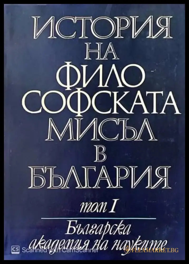 История на философската мисъл в България в четири тома. Том 1-3 - Книги