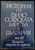 История на философската мисъл в България в четири тома. Том 1-4 - Книги