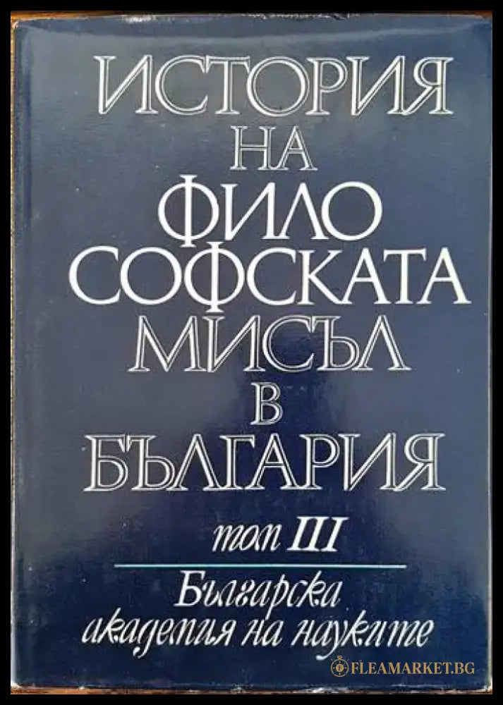История на философската мисъл в България в четири тома. Том 1-4 - Книги
