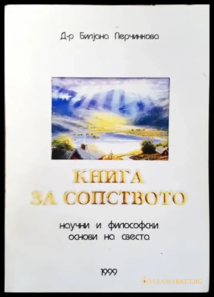 История на философската мисъл в България в четири тома. Том 1-4 - Книги