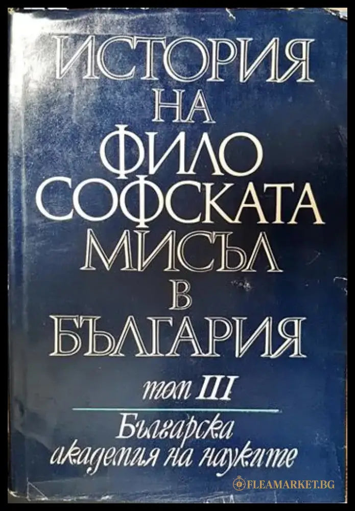 История на философската мисъл в България в четири тома. Том 3 - Книги