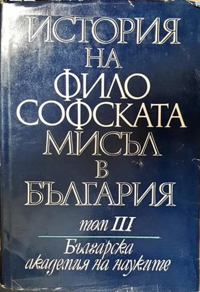 История на философската мисъл в България в четири тома. Том 3 - Книги
