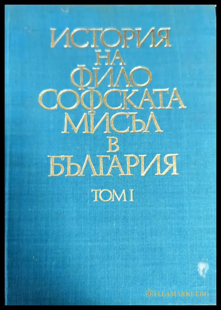 История на философската мисъл в България. Том 1 - Книги